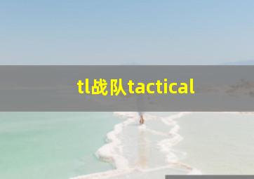 tl战队tactical