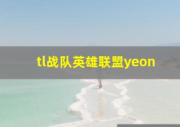 tl战队英雄联盟yeon