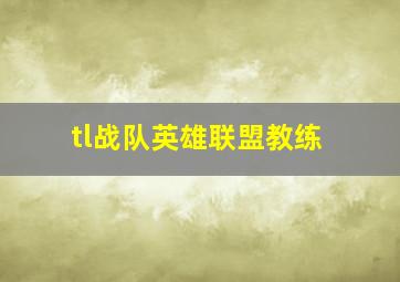 tl战队英雄联盟教练