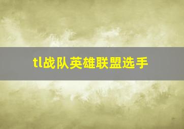 tl战队英雄联盟选手