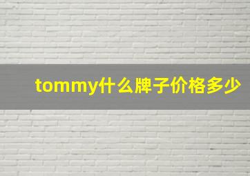 tommy什么牌子价格多少