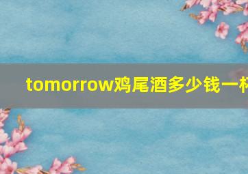 tomorrow鸡尾酒多少钱一杯