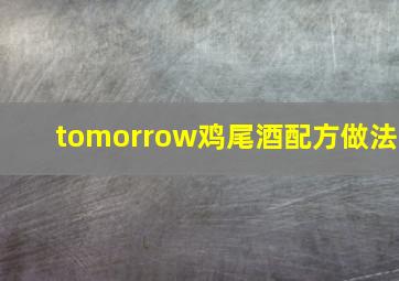 tomorrow鸡尾酒配方做法