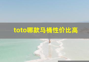 toto哪款马桶性价比高