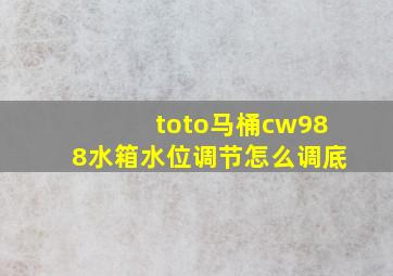 toto马桶cw988水箱水位调节怎么调底