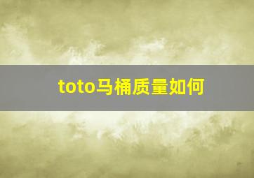 toto马桶质量如何