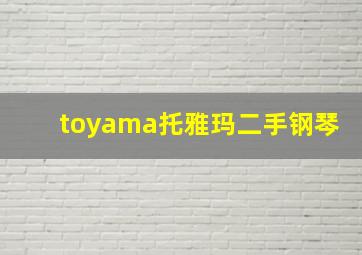 toyama托雅玛二手钢琴