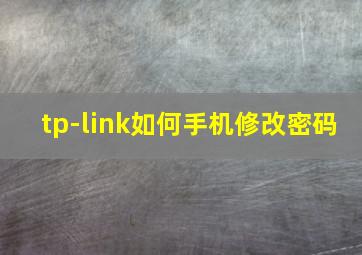 tp-link如何手机修改密码