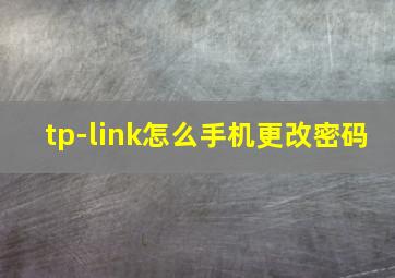 tp-link怎么手机更改密码