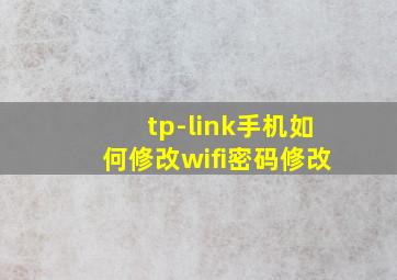 tp-link手机如何修改wifi密码修改