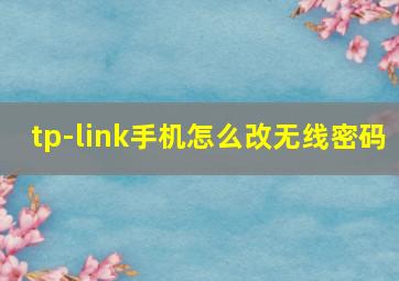 tp-link手机怎么改无线密码