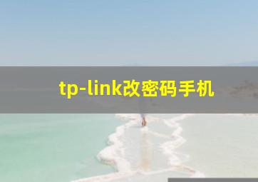 tp-link改密码手机