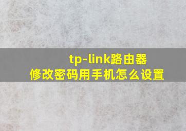 tp-link路由器修改密码用手机怎么设置