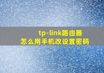 tp-link路由器怎么用手机改设置密码