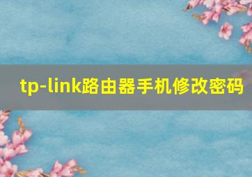 tp-link路由器手机修改密码