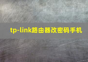 tp-link路由器改密码手机