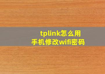 tplink怎么用手机修改wifi密码