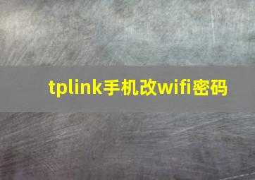 tplink手机改wifi密码