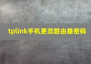 tplink手机更改路由器密码