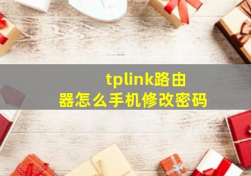 tplink路由器怎么手机修改密码