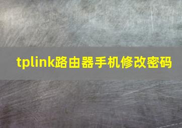 tplink路由器手机修改密码