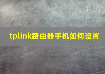 tplink路由器手机如何设置