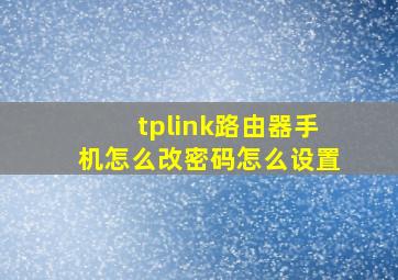 tplink路由器手机怎么改密码怎么设置