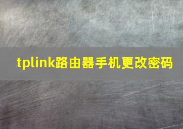 tplink路由器手机更改密码