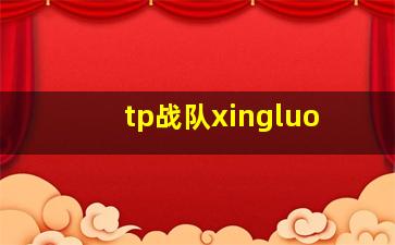 tp战队xingluo