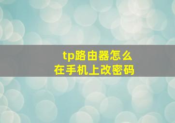 tp路由器怎么在手机上改密码