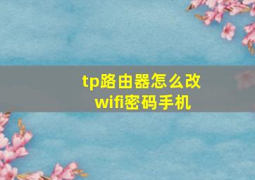 tp路由器怎么改wifi密码手机