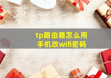 tp路由器怎么用手机改wifi密码