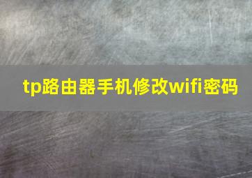 tp路由器手机修改wifi密码