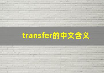 transfer的中文含义