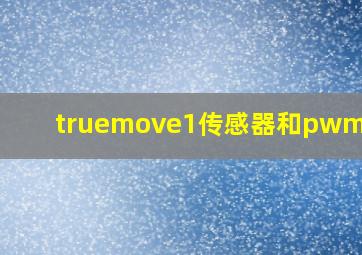 truemove1传感器和pwm3325