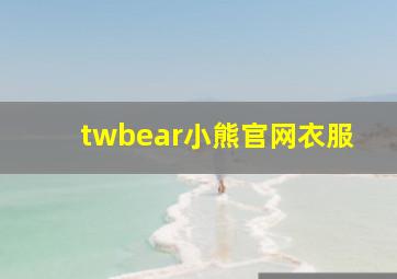 twbear小熊官网衣服