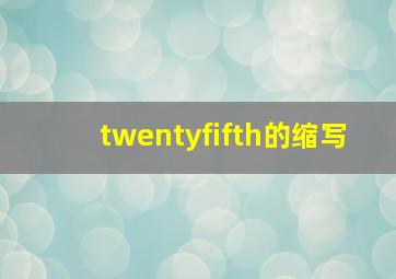 twentyfifth的缩写