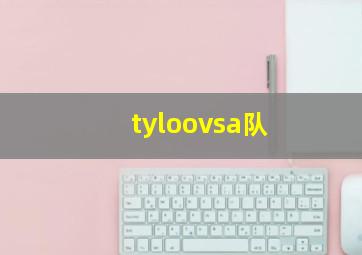 tyloovsa队