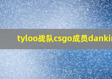 tyloo战队csgo成员danking