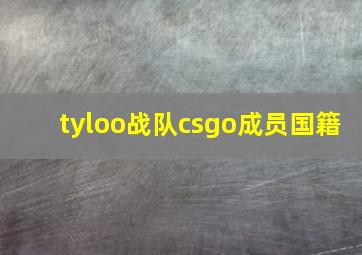 tyloo战队csgo成员国籍