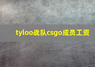 tyloo战队csgo成员工资