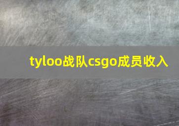 tyloo战队csgo成员收入