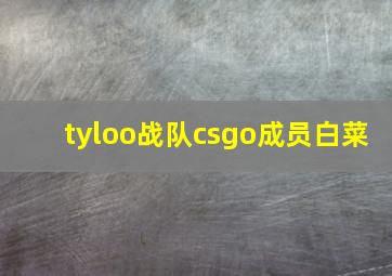 tyloo战队csgo成员白菜