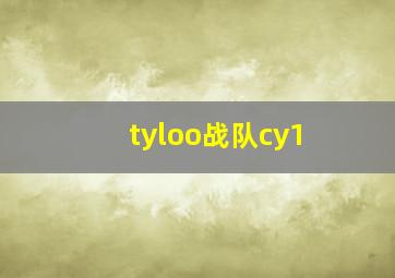 tyloo战队cy1