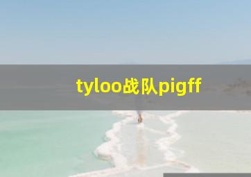 tyloo战队pigff