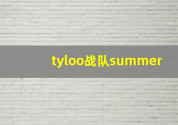 tyloo战队summer