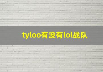 tyloo有没有lol战队