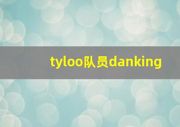 tyloo队员danking