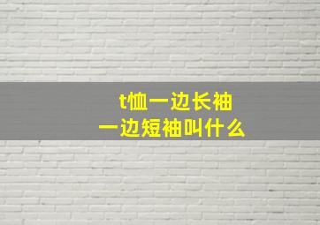 t恤一边长袖一边短袖叫什么