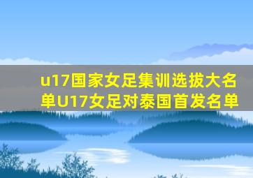 u17国家女足集训选拔大名单U17女足对泰国首发名单